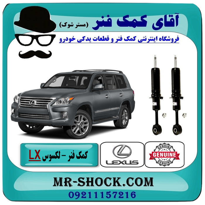 کمک فنر جلو لکسوس lx570 مدل 2010-2015 برند اصلی تویوتا جنیون